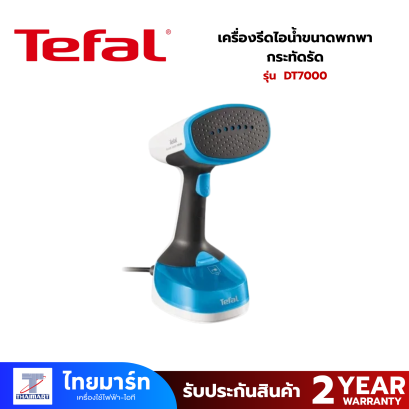 TEFAL เครื่องรีดไอน้ำขนาดพกพากระทัดรัด รุ่น DT7000