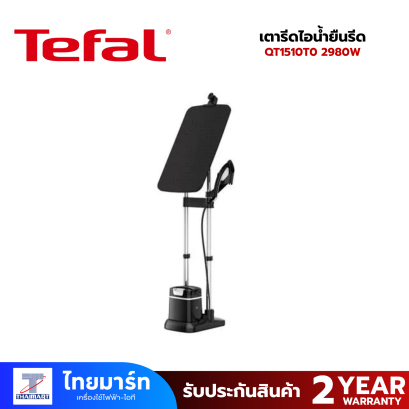 TEFAL เตารีดไอน้ำยืนรีด 2980W 5.บาร์ ไอน้ำ90กรัม รุ่น QT1510T0 TEFAL เตารีดไอน้ำยืนรีด 2980W 5.บาร์ ไอน้ำ90กรัม รุ่น QT1510T0