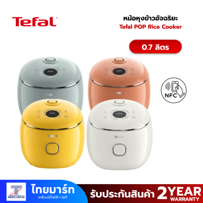หม้อหุงข้าว DIGITAL TEFAL POP 0.7 ลิตร (มีระบบ NFC)