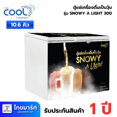 THE COOL ตู้แช่เบียร์วุ้น THE COOL / SNOWY A LIGHT 300 10.6Q