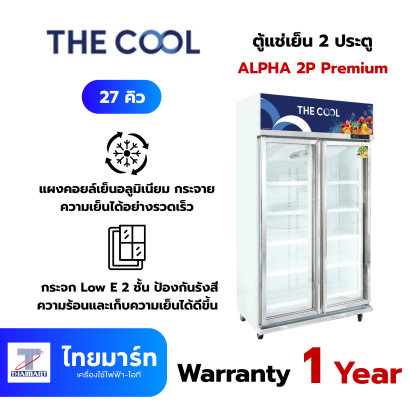 THE COOL ตู้แช่ 2 ประตู 27 คิว รุ่น ALPHA 2P Premium