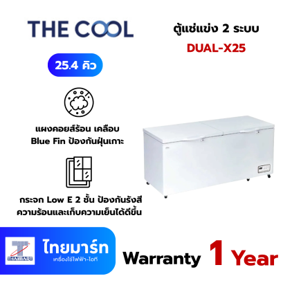 THE COOL ตู้แช่แข่ง 2 ระบบ 25.4Q รุ่น DUAL-X25