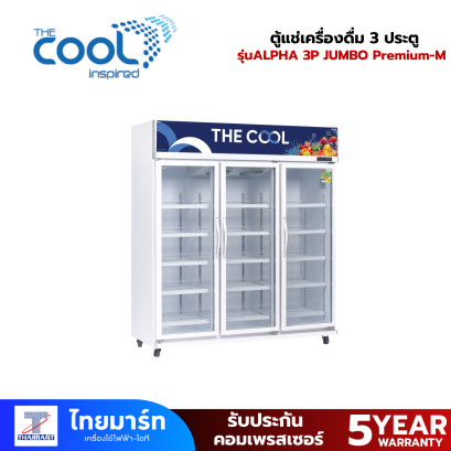 THE COOL ตู้แช่เย็น 3 ประตู  รุ่น ALPHA 3P JUMBO PREMIUM-M