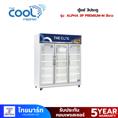 THE COOL ตู้แช่ 3ประตู 41.9Q รุ่น ALPHA 3P PREMIUM-M สีขาว