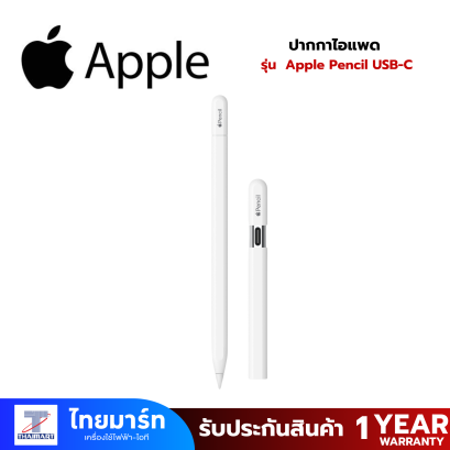 ปากกาไอแพด Apple Pencil USB-C