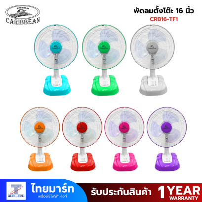 พัดลมตั้งโต๊ะ 16 นิ้ว Caribbean CRB16-TF1 คละสี