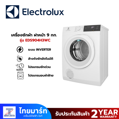 Electrolux เครื่องอบผ้าฝาหน้า 9 kg รุ่น EDS904H3WC