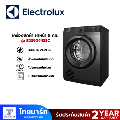 Electrolux เครื่องอบผ้าฝาหน้า 9 kg รุ่น EDS904N3SC