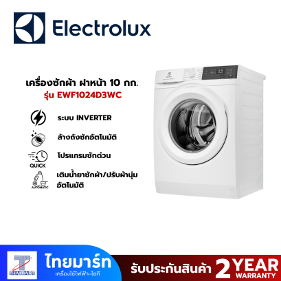 ELECTROLUX เครื่องซักผ้าฝาหน้า 10KG  รุ่น EWF1024D3WC