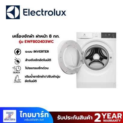 ELECTROLUX เครื่องซักผ้าฝาหน้า 8KG รุ่น EWF8024D3WC