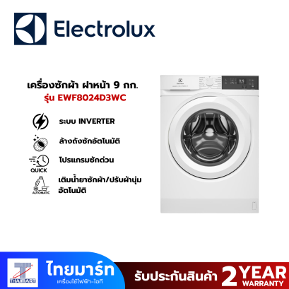 ELECTROLUX เครื่องซักผ้าฝาหน้า Inverter 9 kg รุ่น EWF9024D3WC