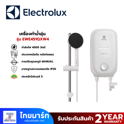 ELECTROLUX เครื่องทำน้ำอุ่น 4500 วัตต์ รุ่น EWE451QX-W4