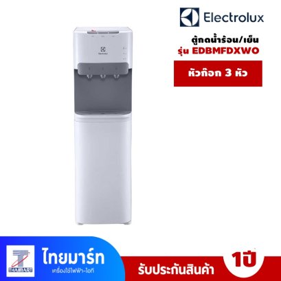ELECTROLUX  ตู้กดน้ำร้อน/เย็น ตู้น้ำดื่ม 3 ก็อก พร้อมถัง รุ่น EDBMFDXWO