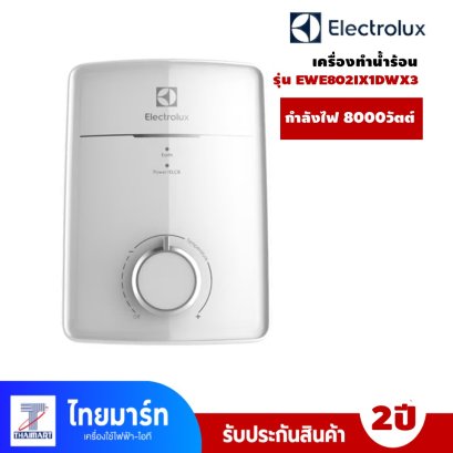 Electrolux เครื่องทำน้ำร้อน รุ่น EWE802IX1DWX3 กำลังไฟ 8000 วัตต์