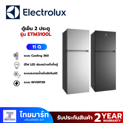 ELECTROLUX ตู้เย็น 2 ประตู 11Q AI รุ่น ETM3100L