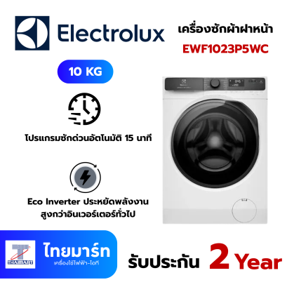 ELECTROLUX เครื่องซักผ้าฝาหน้า 10Kg Inverter Series 500 รุ่น EWF1023P5WC