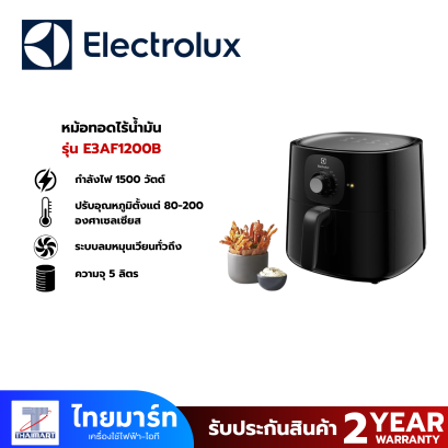 ELECTROLUX หม้อทอดไร้น้ำมัน ดิจิตอล UltimateTaste 300 (1500 วัตต์, 5 ลิตร) รุ่น E3AF1-200B
