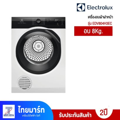 ELECTROLUX เครื่องอบผ้า8Kg. 2250W 12โปรแกรม รุ่นEDV804H3EC