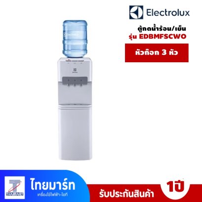 ELECTROLUX  ตู้กดน้ำร้อน/เย็น ตู้น้ำดื่ม 3 ก็อก รุ่น EDBMFSCWO