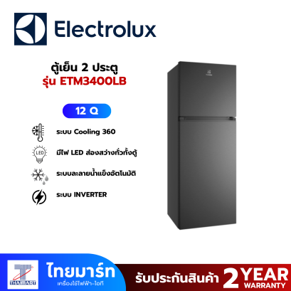 ELECTROLUX ตู้เย็น2ประตู 12Q AI สีดำ รุ่น ETM3400L-B