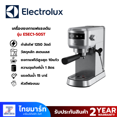 ELECTROLUX เครื่องชงกาแฟแรงดัน 1L รุ่น E5EC1-50ST