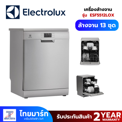 ELECTROLUX เครื่องล้างจานแบบตั้งพื้น พร้อมที่วางจาน 13 จุด รุ่น ESF5512LOX