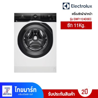 ELECTROLUX เครื่องซักผ้าฝาหน้า 11 กก. รุ่น EWF1124D3EC