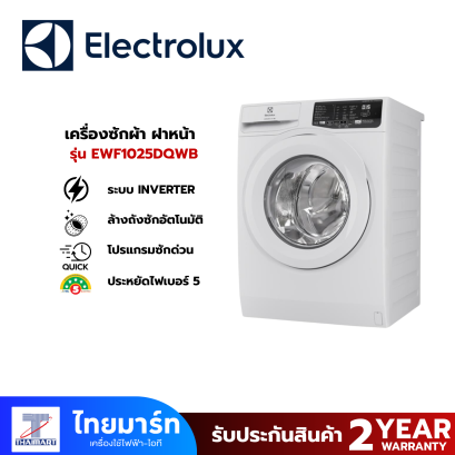 ELECTROLUX เครื่องซักผ้าฝาหน้า รุ่น EWF1025DQWB 10 กก. สีขาว