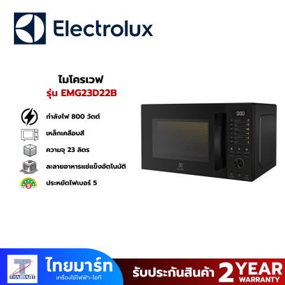 ELECTROLUX ไมโครเวฟ รุ่น EMG23D22B 23 ลิตร