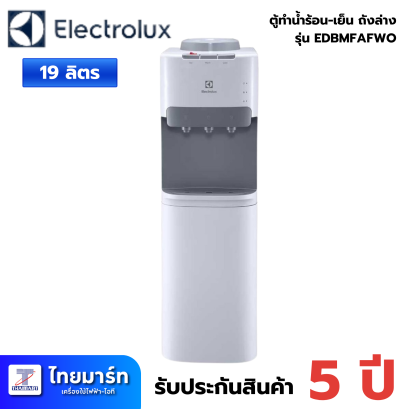 ELECTROLUX เครื่องทำน้ำร้อน - น้ำเย็น - น้ำธรรมดา+ช่องแช่เย็น รุ่น EDBMFAFWO