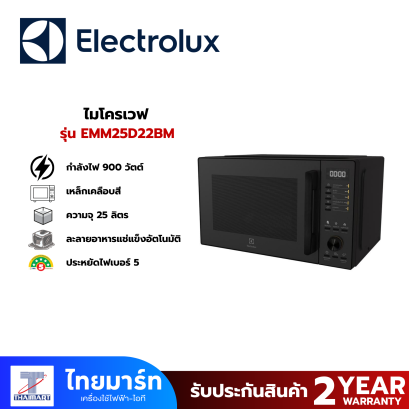 ELECTROLUX ไมโครเวฟ ขนาด 25 ลิตร รุ่น EMM25D22BM