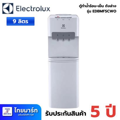 ELECTROLUX  เครื่องทำน้ำร้อน - น้ำเย็น - น้ำธรรมดา+ตู้เก็บของ รุ่น EDBMFSCWO