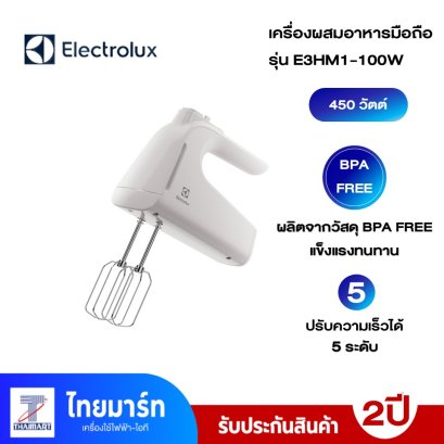 ELECTROLUX เครื่องผสมอาหารแบบมือถือ รุ่น E3HM1100W กำลังไฟฟ้า 450 วัตต์