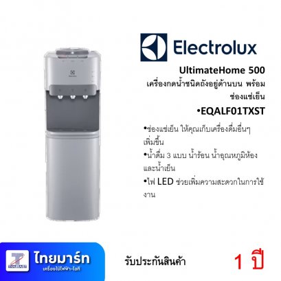 ตู้ทำน้ำร้อน/เย็น ถังบน 3ก๊อก ยี่ห้อ Electrolux UltimateHome 500 รุ่น EQALF01TXST (เครื่องศูนย์ไทย รับประกัน 1ปี)