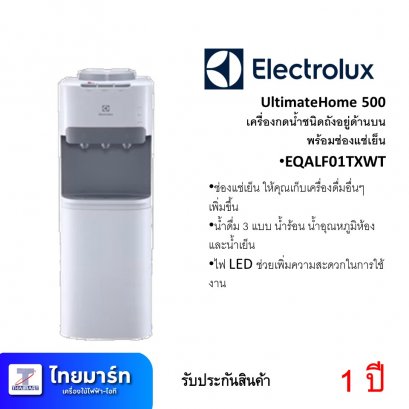 ตู้ทำน้ำร้อน/เย็น ถังบน 3ก๊อก ยี่ห้อ Electrolux UltimateHome 500 รุ่น EQALF01TXWT (เครื่องศูนย์ไทย รับประกัน 1ปี)