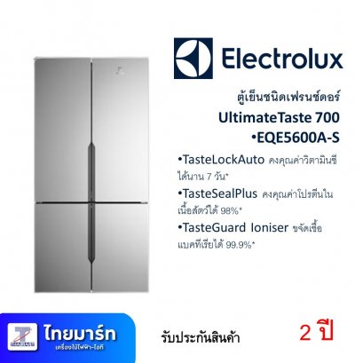 ตู้เย็นเฟรนช์ดอร์ 19.8Q ยี่ห้อ Electrolux UltimateTaste 700 รุ่น EQE5600AS (เครื่องศูนย์ไทย รับประกัน 2ปี)