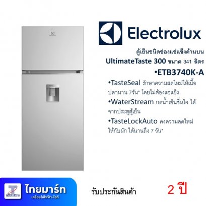 ตู้เย็น 2D 12Q ยี่ห้อ Electrolux UltimateTaste 300 รุ่น ETB3740KA (เครื่องศูนย์ไทย รับประกัน 2ปี)