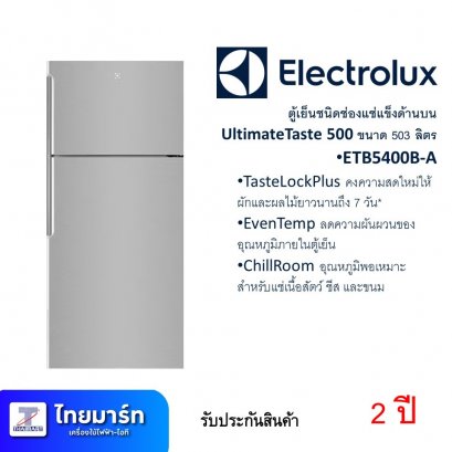ตู้เย็น 2D 17.7Q ยี่ห้อ Electrolux UltimateTaste 500 รุ่น ETB5400BA (เครื่องศูนย์ไทย รับประกัน 1ปี)