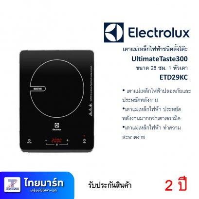 เตาแม่เหล็กไฟฟ้า 2000W ยี่ห้อ Electrolux รุ่น ETD29KC (เครื่องศูนย์ไทย รับประกัน 2 ปี)