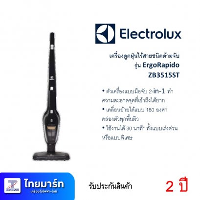 เครื่องดูดฝุ่นด้ามจับ 18V ยี่ห้อ Electrolux รุ่น ZB3515ST (เครื่องศูนย์ไทย รับประกัน 2 ปี)