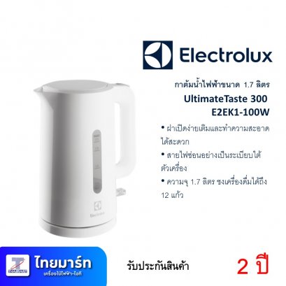ELECTROLUX กาต้มน้ำ รุ่น E2EK1-100W กำลัง 2,200 วัตต์ ขนาด 1.7 ลิตร สีขาว