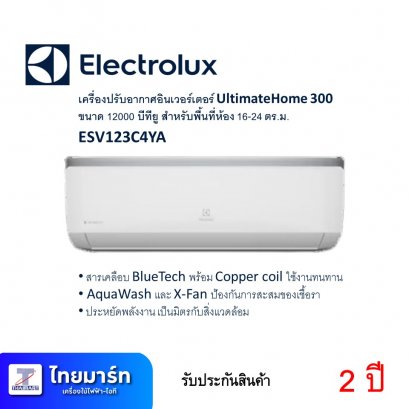 เครื่องปรับอากาศอินเวอร์เตอร์ ยี่ห้อ Electrolux รุ่น ESV123C4YAI 12000 BTU (เครื่องศูนย์ไทย รับประกัน 2ปี)