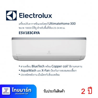 เครื่องปรับอากาศอินเวอร์เตอร์ ยี่ห้อ Electrolux รุ่น ESV183C4YAI 18000 BTU (เครื่องศูนย์ไทย รับประกัน 2ปี)