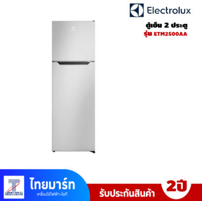 ตู้เย็น  ELECTROLUX 2 ประตู  8.7 คิว รุ่น ETM2500A-A