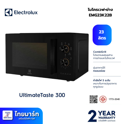 ELECTROLUX ไมโครเวฟ+ย่าง รุ่น EMG23K22B  ขนาด 800 วัตต์ 23 ลิตร