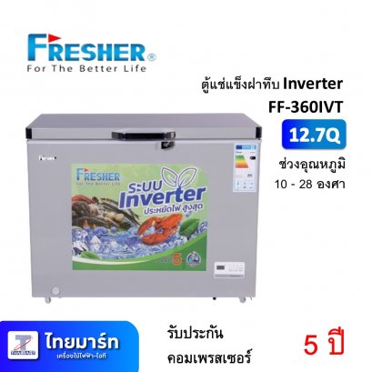 ตู้แช่แข็ง ฝาทึบ Inverter 12.7Q Fresher FF-360IVT (เครื่องศูนย์ไทย รับประกัน 1ปี)