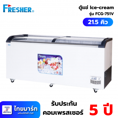 ตู้แช่ Ice cream 21.5Q Fresher FCG-751V (เครื่องศูนย์ไทย รับประกัน 1ปี)