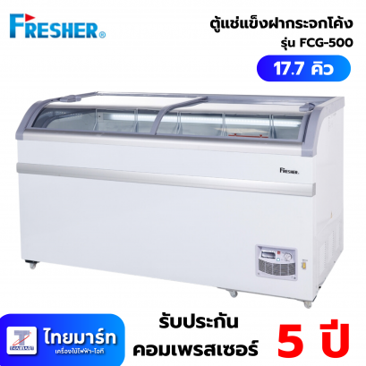 Fresher ตู้แช่แข็งฝากระจกโค้ง FCG-500 17.7Q 500 L