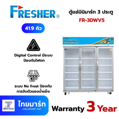 FRESHER ตู้แช่มินิมาร์ท 3 ประตู รุ่น FR-3DWV5 ขนาด 41.9Q / 1185 ลิตร