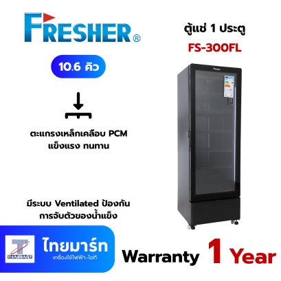 FRESHER ตู้แช่มินิมาร์ท 1 ประตู สีดำ รุ่น FS-300FLB 10.6คิว